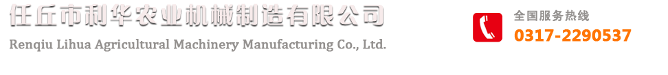 任丘市利華農(nóng)業(yè)機械制造有限公司【官網(wǎng)】
